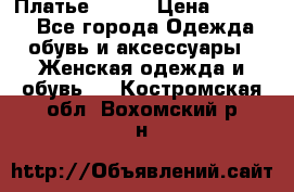 Платье Mango › Цена ­ 2 500 - Все города Одежда, обувь и аксессуары » Женская одежда и обувь   . Костромская обл.,Вохомский р-н